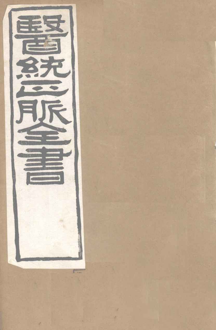 医通正脉全书  伤寒直格论方  卷上